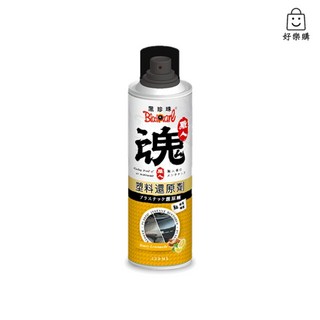 好樂購 黑珍珠 職人魂 塑料還原劑(蜂蜜檸檬) 220ml 橡塑還原噴劑 塑料還原劑 塑膠還原劑 防刮材質還原劑