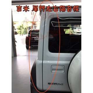 【小鳥的店】鈴木 2019-21 JIMNY 尾門側緣膠條 後箱隔音條 後車門氣密 阻風切聲 防塵 防水 車用配件改裝