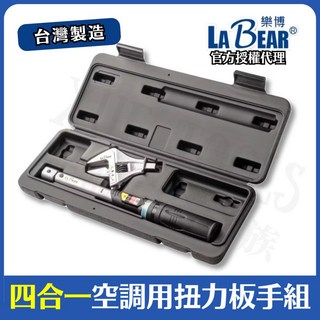 LaBear 冷氣空調扭力板手四合一2件組，固定式銅管接頭冷凍冷媒活動扳手，現貨速發