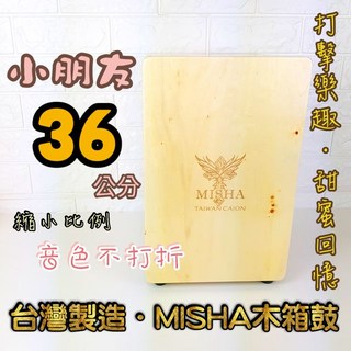 潔特力樂器批發 MISHA 兒童木箱鼓, 詳見包裝