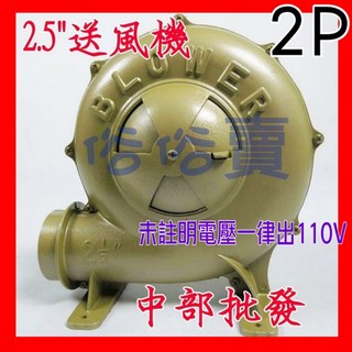 透浦式送風機 2.5英吋, 1個