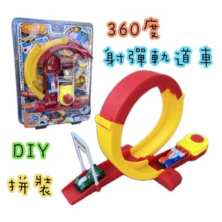 玩具先生 軌道彈射車 DIY組裝玩具 360度迴旋 彈射軌道車 親子互動益智玩具, 詳見包裝