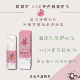 萌寶家 紫錐花泡沫兒童牙膏 (食品級/含乳鐵蛋白)