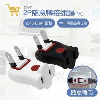 朝日 DR-7 180度隨意轉接插頭 (新安規)