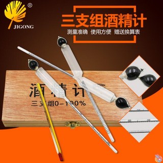 0-100 酒精計/酒度計 三隻組合裝 (附換算表+溫度計)