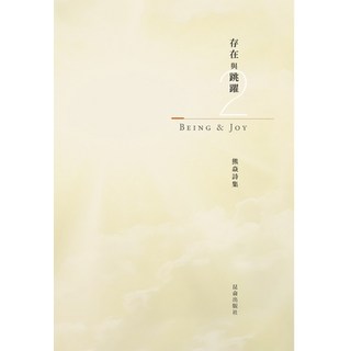 熊焱诗集 存在與跳躍（二） 精裝版, Blurb, 英文