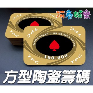 陶瓷方型籌碼 (德州撲克 麻將 百家樂 21點 大小點 博奕 拉斯維加斯), 面額500,舊款EPT