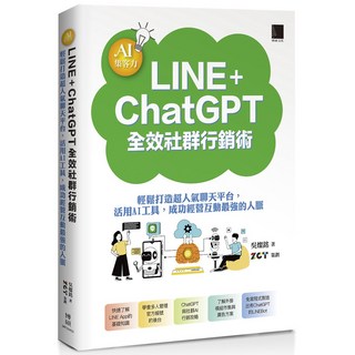 魔法書店 AI集客力！LINE ChatGPT全效社群行銷術：輕鬆打造高人氣社群，掌握AI行銷技巧, 博碩文化, 吳燦銘