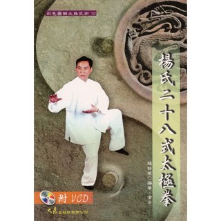 楊氏太極拳二十八式VCD：趙幼斌編著，附彩色圖解，輕鬆入門, 詳見包裝, 大展出版社有限公司
