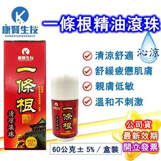 康賢生技 一條根清涼滾珠 60g - 金門一條根 舒緩清涼 添加葡萄糖胺 MSM 滾珠式 台灣製造 公司貨, 詳見包裝, 詳見包裝, 1盒