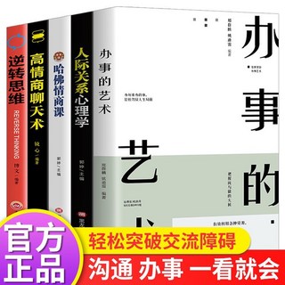 辦事的藝術：人際關係、社交、說話技巧，提升溝通與辦事效率, 綫装書局, 那群麟 姚逊苗