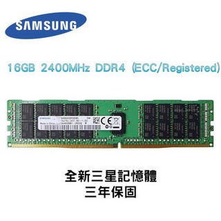 SAMSUNG 三星 16GB RDIMM 記憶體 2400MHz DDR4, 詳見包裝
