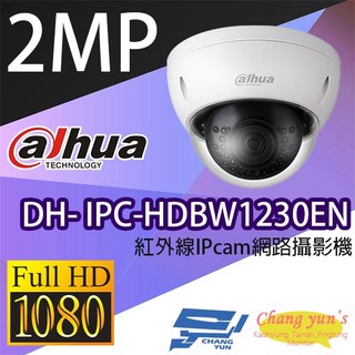 大華DH-IPC-HDBW1230EN 2百萬畫素半球型紅外線IPcam網路攝影機，高清夜視，遠端監控，安全防護, 1個, 數量