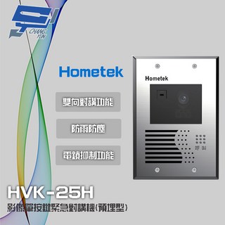 昌運監視器 Hometek HVK-25H 影像單按鍵緊急對講機(埋入式) 不鏽鋼材質 防雨防塵 雙向對講, 1個