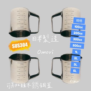 OMORI 日製 SUS304 不鏽鋼手把燒杯 (100ml-5L), 5L