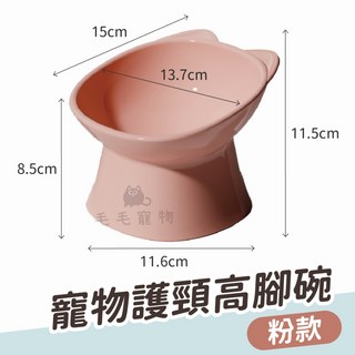 毛毛寵物 寵物護頸高腳碗 斜口碗 貓型高腳碗 寵物碗 狗碗 貓碗 水碗, 櫻花粉, 1個