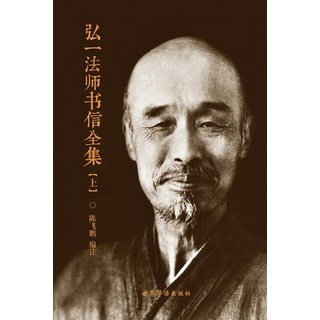 (英文圖書) 弘一法师书信全集 （上） 平裝版, Blurb, 英文