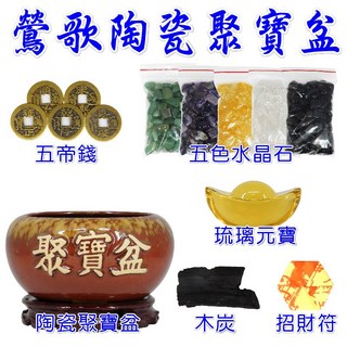 【168開運坊】鶯歌陶瓷聚寶盆(含五色石 五帝錢 元寶)贈實木底座/淨化/開光, 棕色, 1個