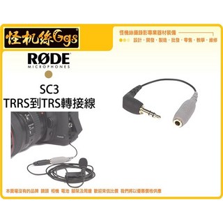 RODE SC3 3.5mm TRRS轉TRS轉接線 怪機絲 單眼相機 攝影機 錄音筆 連接線, 灰色