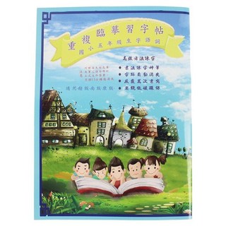 天成 國小五年級生字語詞 重複臨摹習字本(附贈筆) 重複硬筆臨摹字帖 練習書法硬筆字體, 一本入