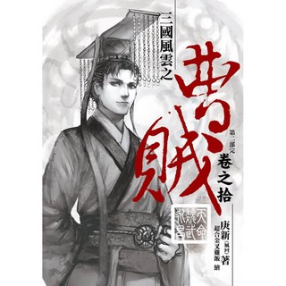 曹賊第二部(10完)：天命魏武永昌 ／庚新【智慧型立体學習體系】, 庚新(鳳凰)