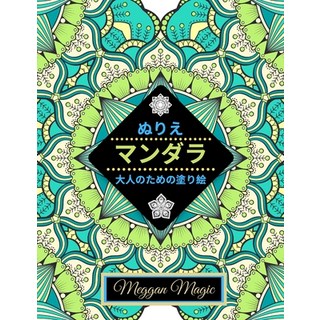 ぬりえマンダラ （大人の塗... 平裝版, Independently Published, 英文