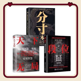 段位：贏家是怎樣煉成的/門道：人從深處的智慧/鬼谷子全集, 段位 3冊, 奕澤文化, 吳丹