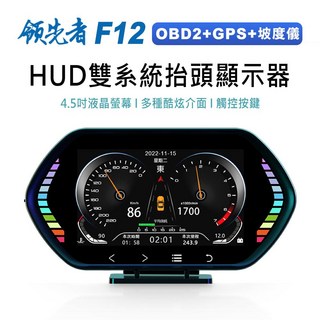 領先者 F12 抬頭顯示器HUD OBD2 GPS雙系統多功能 4.5吋液晶儀錶 觸控按鍵, 1套, OBD2+GPS+坡度儀