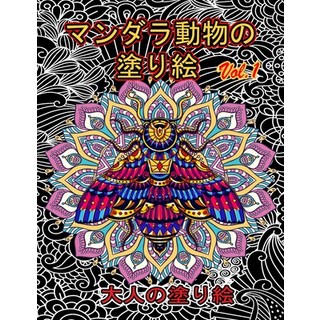 マンダラ動物の 塗り絵 Vol.1: 塗... 平裝版, Independently Published, 英語