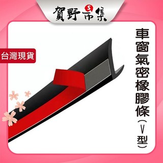 賀野市集V型汽車窗隔音膠條, 黑色