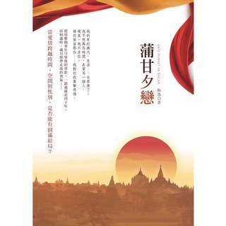 集夢坊出版 蒲甘夕戀