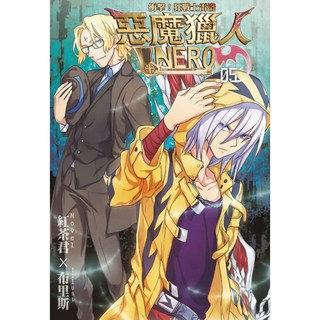 惡魔獵人NERO(5)：衝擊！狂戰士雷洛／紅茶君、布里斯【智慧型立体學習體系】兒童外文漫畫, 詳見包裝