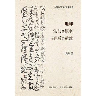地球生前的原乡与身后的遗... 精裝版, Blurb, 英文