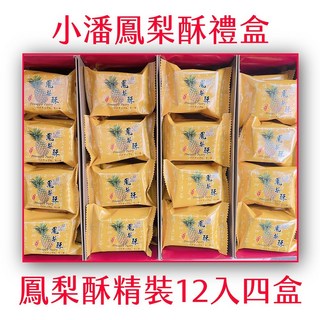 小潘 鳳梨酥12入禮盒, 4盒, 480g