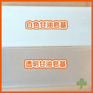 MIT台灣製造高品質皂基 (超商取貨限4條) 手工皂基 DIY皂基 透明皂基 白色皂基, 透明, 1個