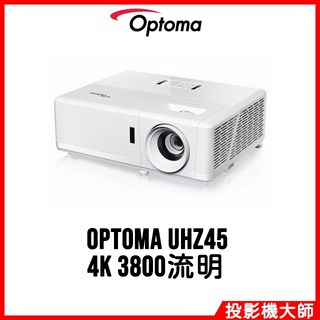 奧圖碼 Optoma UHZ45 雷射家庭娛樂投影機 4K 3800流明