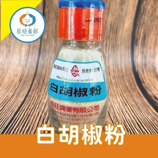 辰時豪鮮 長旺系列白胡椒粉，台灣原產，增添料理風味, 30g, 12個