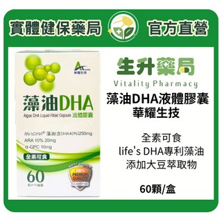 華耀生技藻油DHA液體膠囊60粒/盒(全素可食) life's DHA專利藻油, 60정