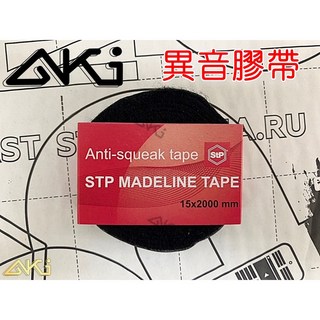 AKI 汽車隔音 STP Madeline 異音膠帶 減少摩擦 緩衝 減音抗噪 絨布膠帶 降噪 制震 線材 音響 飾板異音
