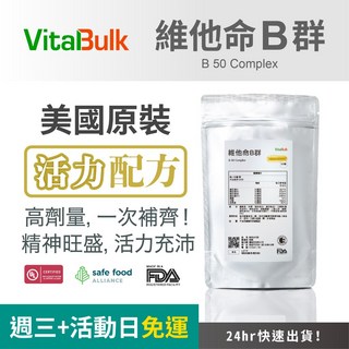 VitalBulk 維他命B群綜合維他命, 250顆