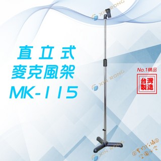 YHY【MK-115】麥克風直立架 優質台灣製造 可調節高度 穩固耐用 (含稅附發票), 詳見包裝
