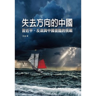 布里奇書店《失去方向的中國》習近平、反腐與中國挑戰, 張倫