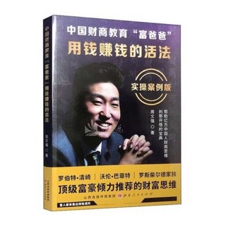 中國財商教育 富爸爸 用錢賺錢的活法 周文強書籍 實操案例版 頂級富豪推薦, 山西出版传媒集团