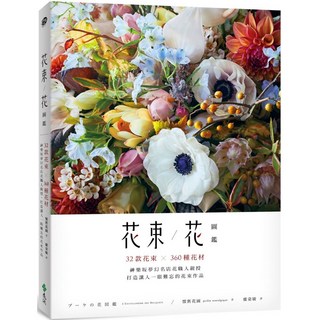 花束／花圖鑑：神樂坂名店花職人親授, 東洋, 盧姿敏