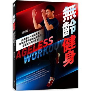 魔法書店 無齡健身：抗老逆齡、緩解疼痛，物理治療師帶練全身肌力，自由駕馭你的身體, 陳宗琛
