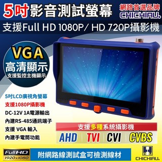 CHICHIAU 工程級5吋四合一AHD/TVI/CVI/CVBS 1080P數位類比訊號顯示器 工程檢測螢幕, 工程寶, 5吋