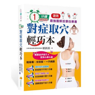 活泉書坊 1分鐘對症取穴輕巧本：最強速效圖解按摩自療書／賴鎮源【智慧型立体學習體系】