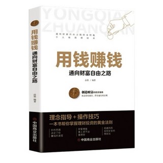 正版現貨（用錢賺錢）通向財富自由之路 簡體中文書籍, 用錢賺錢 單冊