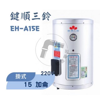 鍵順三鈴 眝備型不銹鋼熱水器 掛式15加侖 全自動溫控保護 防漏電保護, 詳見包裝, 43x77cm