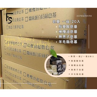 台灣製 胺基酸/羊毛脂/橄欖皂基 1kg (20條/箱) 手工皂原料, 白, 1個